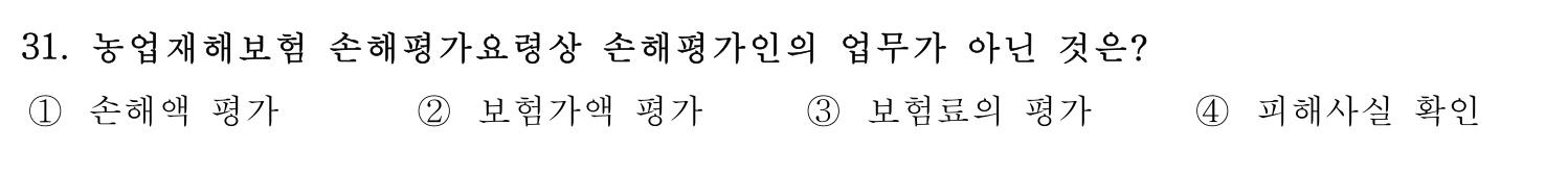 손해평가사 2019년 31번 기출문제