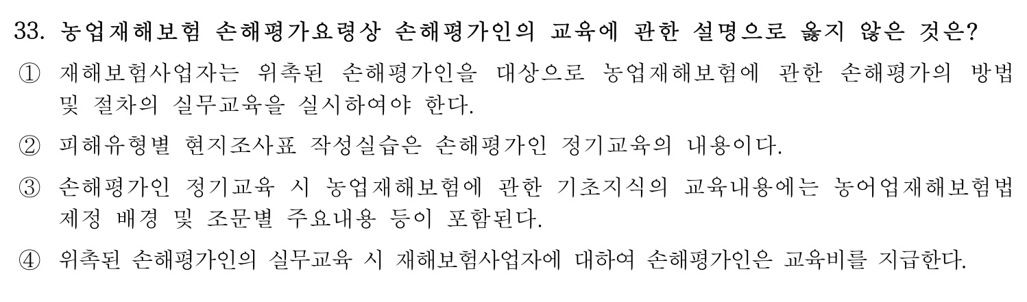 손해평가사 2019년 33번 기출문제