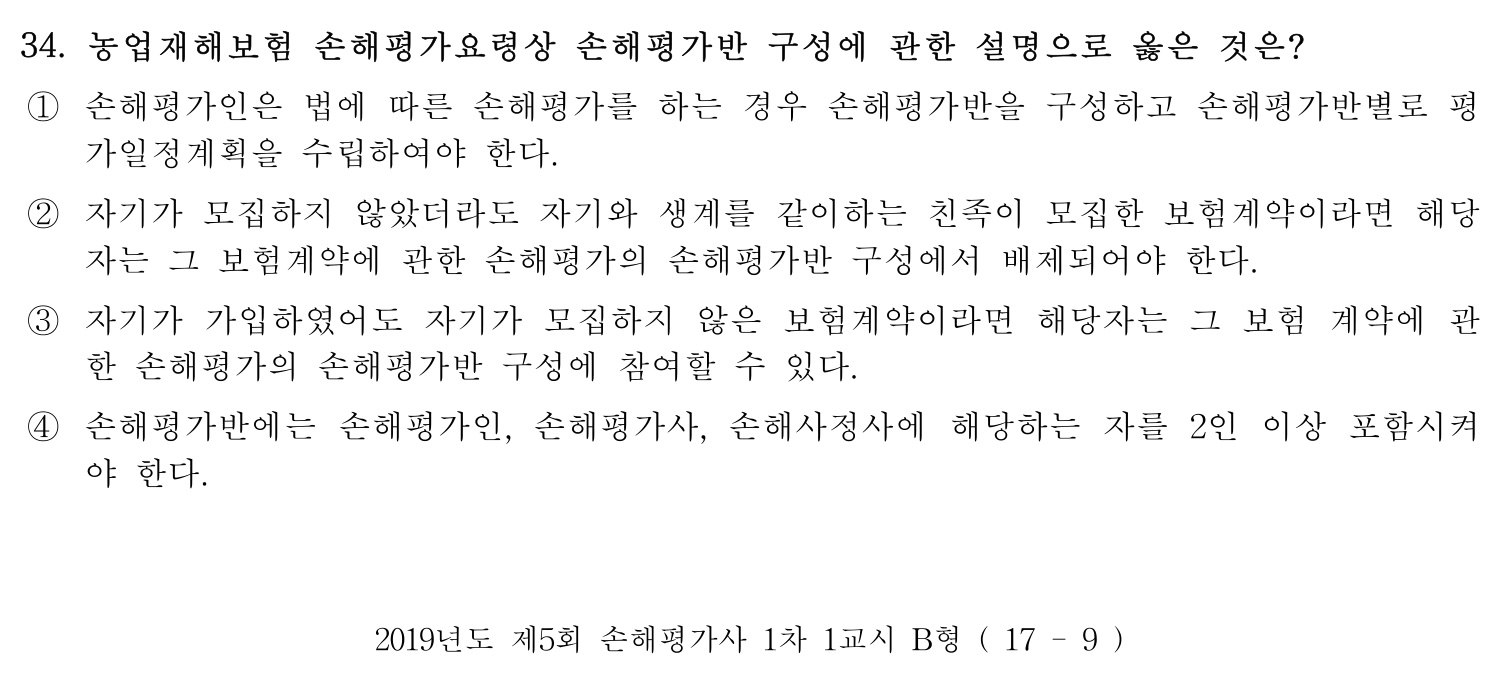 손해평가사 2019년 34번 기출문제