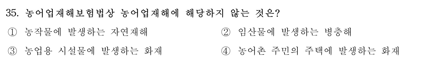 손해평가사 2019년 35번 기출문제