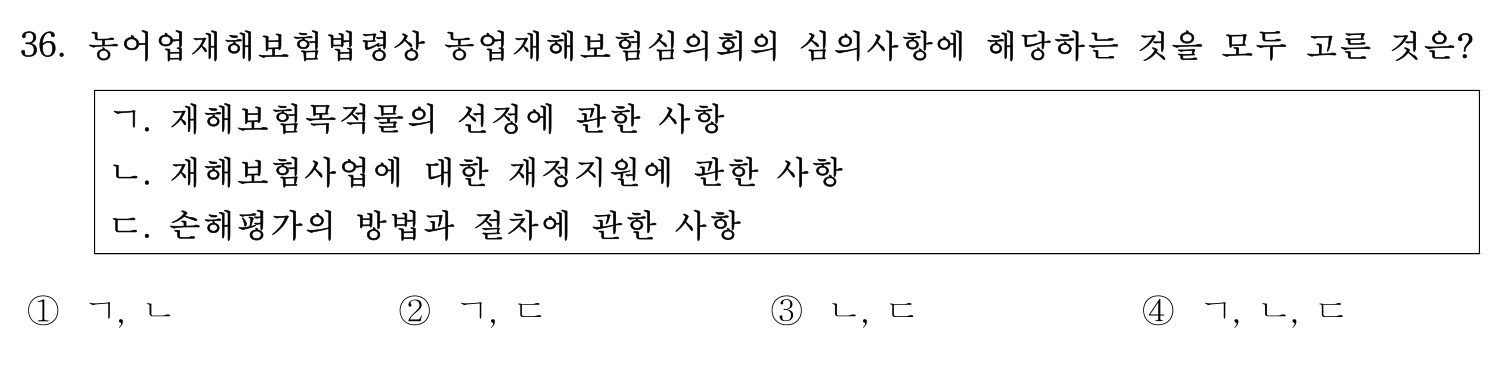 손해평가사 2019년 36번 기출문제