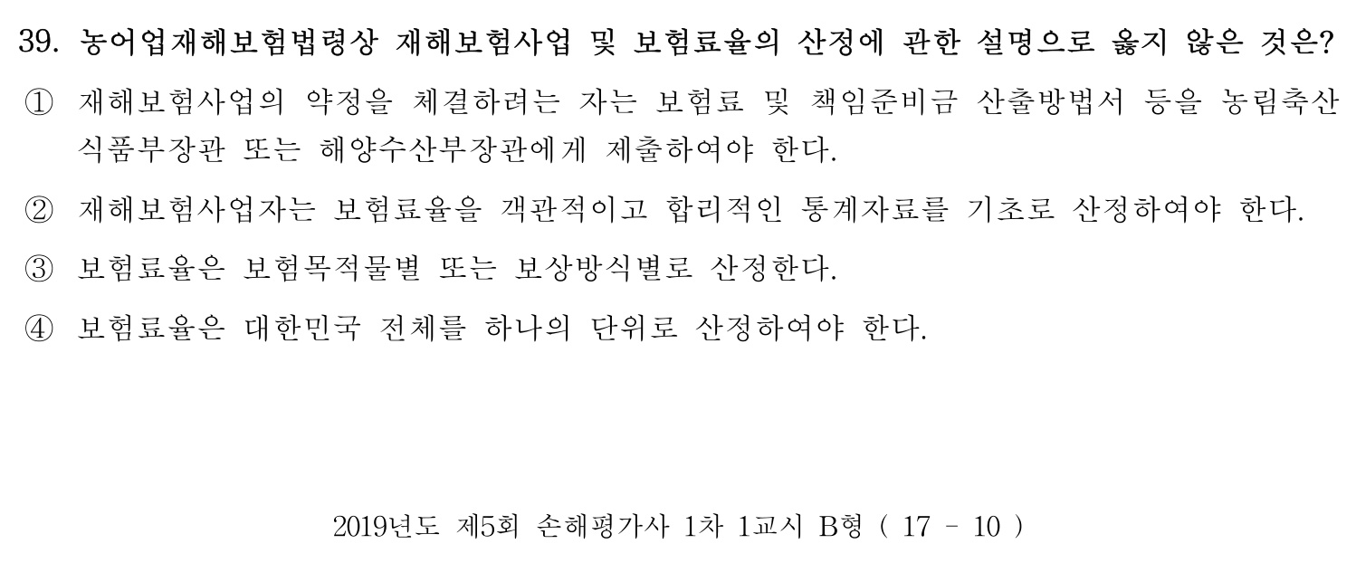 손해평가사 2019년 39번 기출문제
