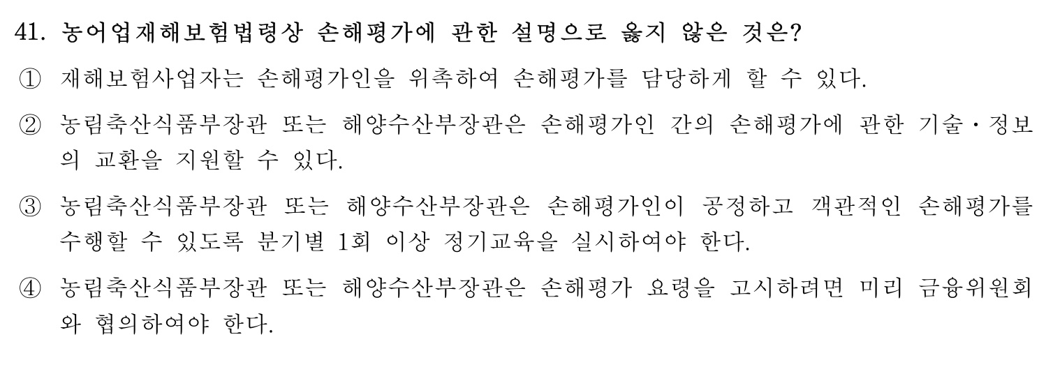 손해평가사 2019년 41번 기출문제