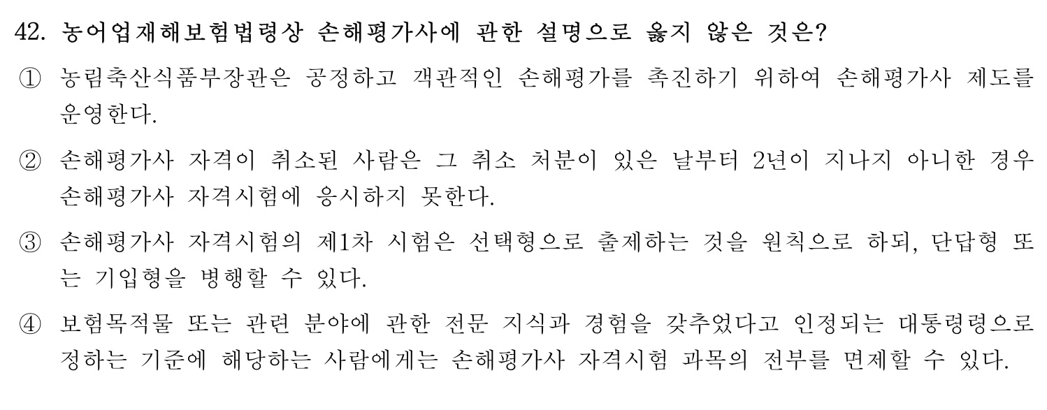 손해평가사 2019년 42번 기출문제
