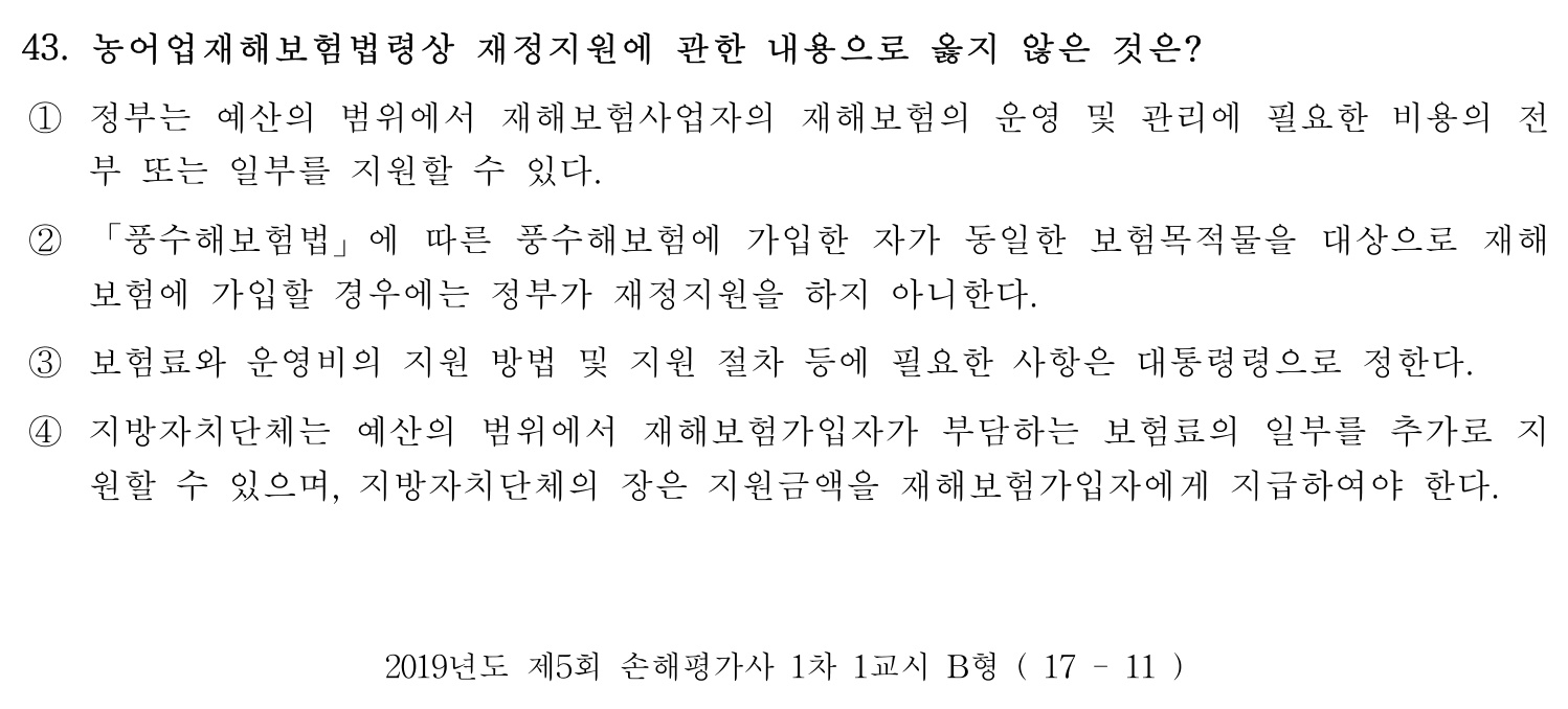 손해평가사 2019년 43번 기출문제
