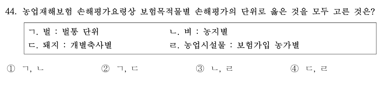 손해평가사 2019년 44번 기출문제