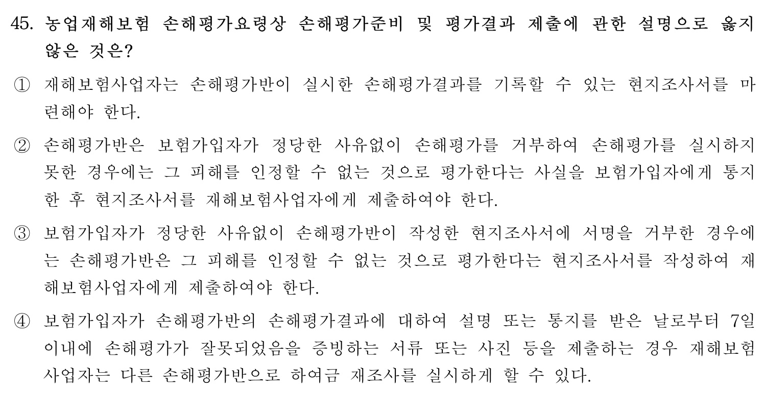 손해평가사 2019년 45번 기출문제