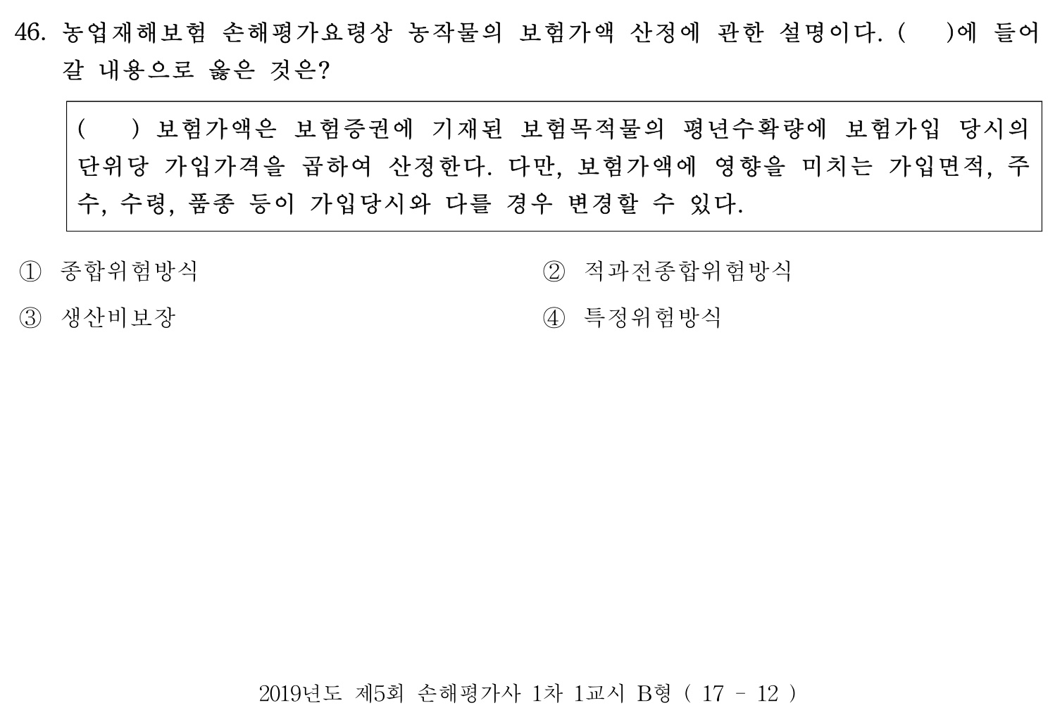 손해평가사 2019년 46번 기출문제