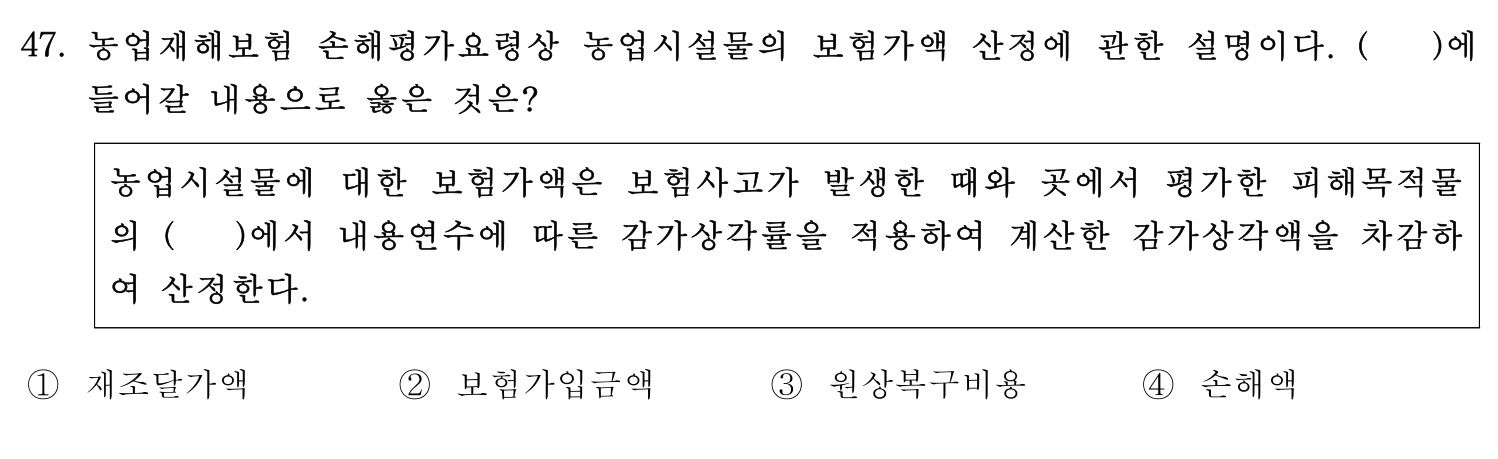 손해평가사 2019년 47번 기출문제