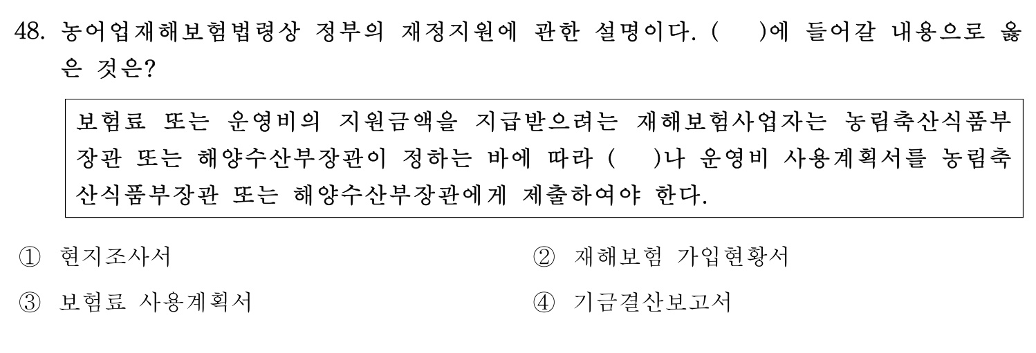 손해평가사 2019년 48번 기출문제