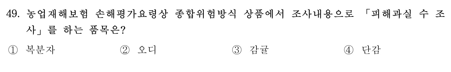 손해평가사 2019년 49번 기출문제