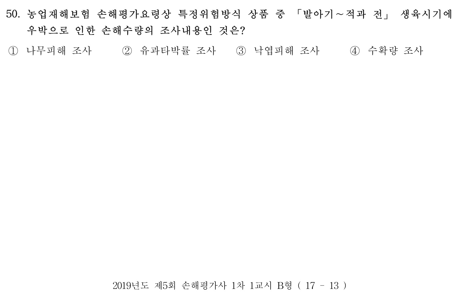 손해평가사 2019년 50번 기출문제