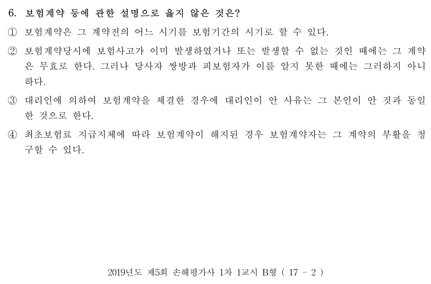 손해평가사 2019년 6번 기출문제