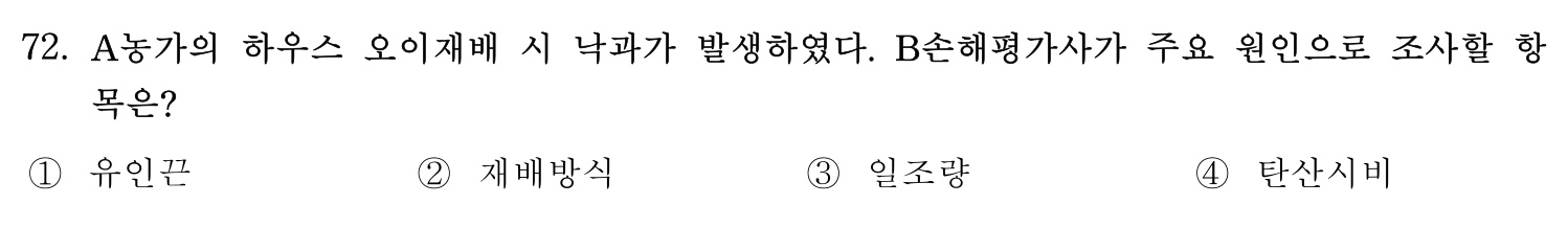 손해평가사 2019년 72번 기출문제