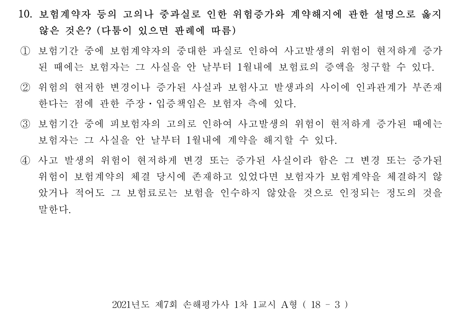 손해평가사 2021년 10번 기출문제