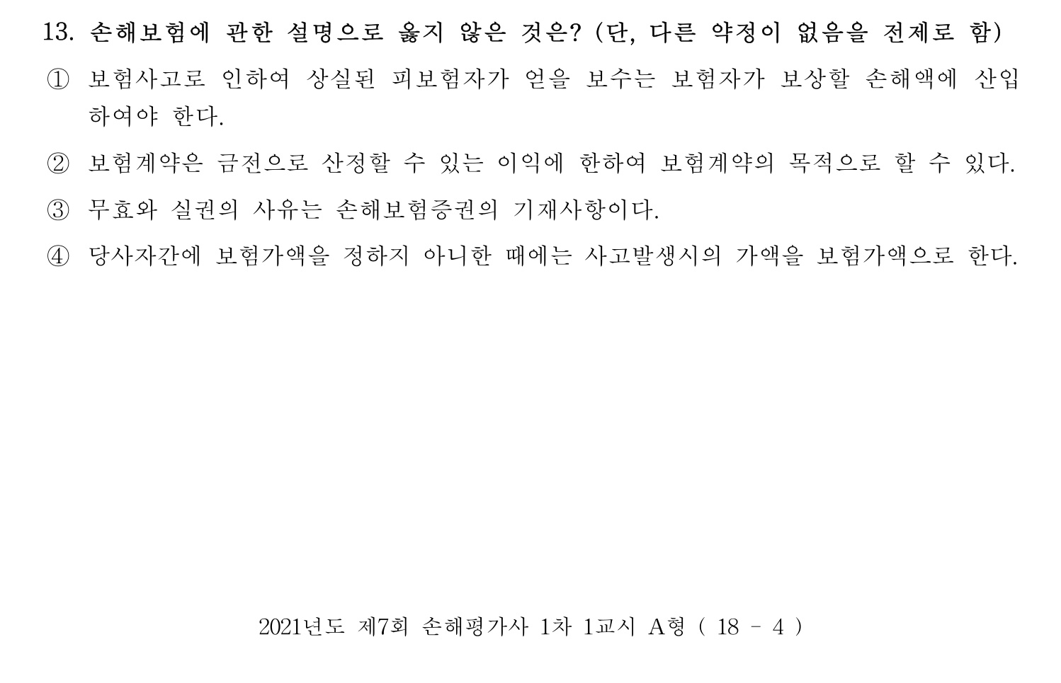 손해평가사 2021년 13번 기출문제