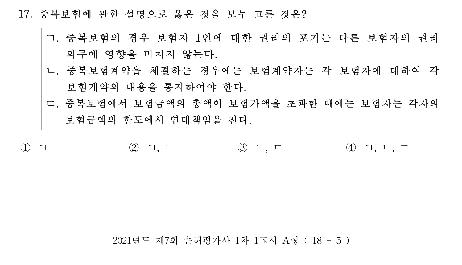 손해평가사 2021년 17번 기출문제
