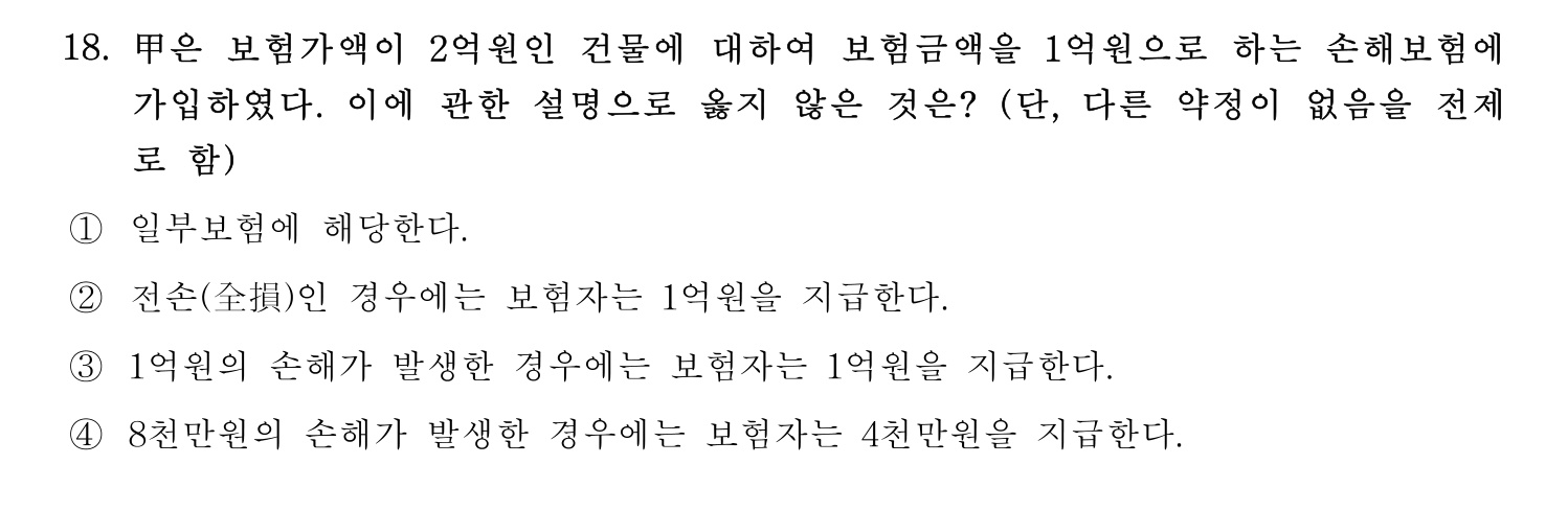 손해평가사 2021년 18번 기출문제