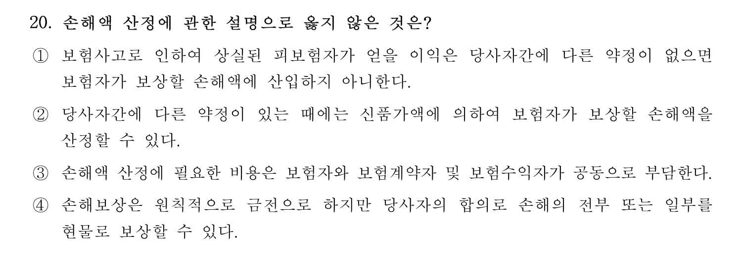 손해평가사 2021년 20번 기출문제