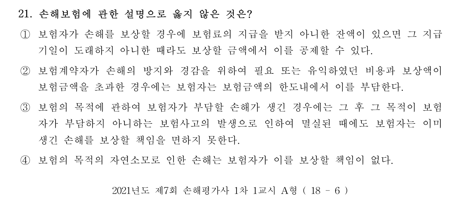손해평가사 2021년 21번 기출문제
