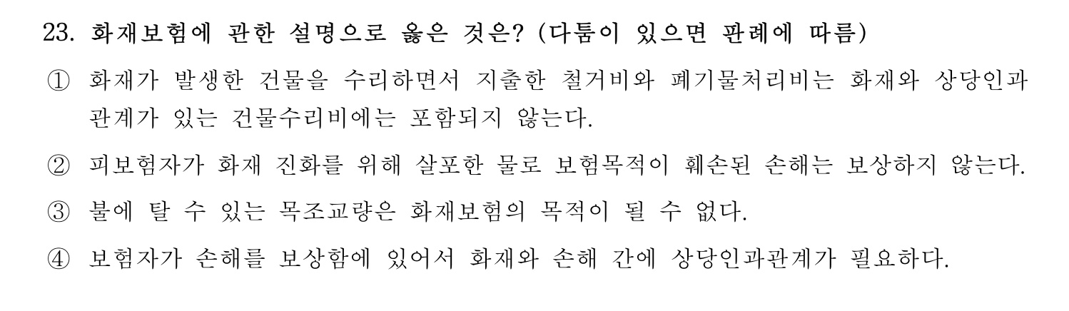 손해평가사 2021년 23번 기출문제