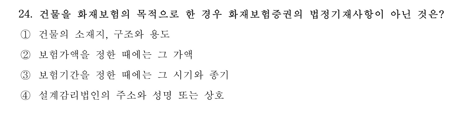 손해평가사 2021년 24번 기출문제
