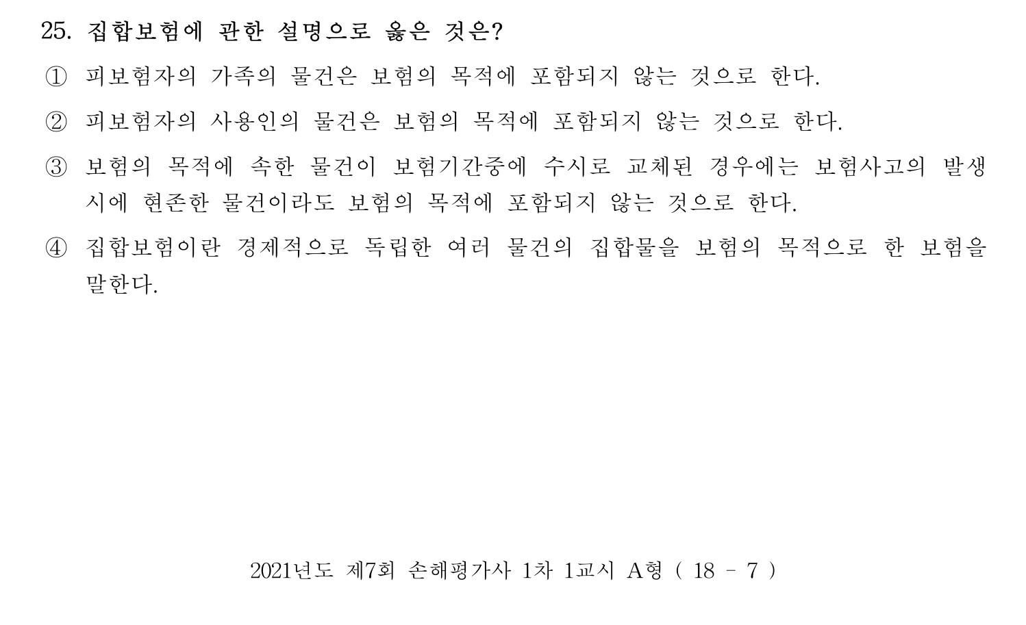손해평가사 2021년 25번 기출문제