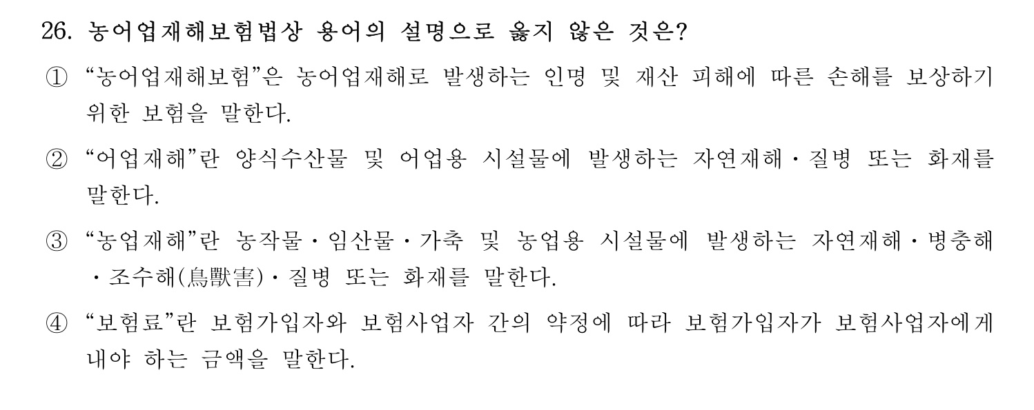 손해평가사 2021년 26번 기출문제