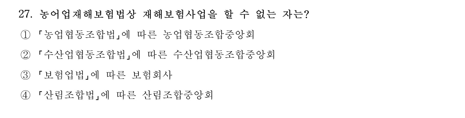 손해평가사 2021년 27번 기출문제