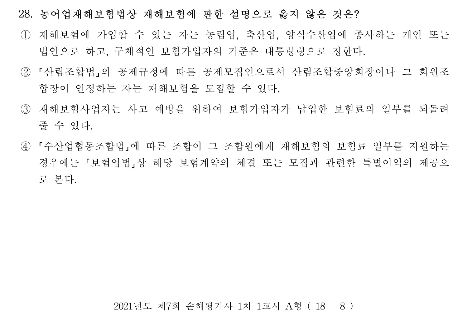 손해평가사 2021년 28번 기출문제