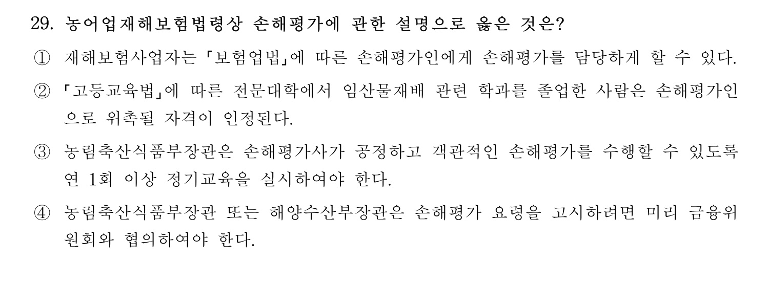 손해평가사 2021년 29번 기출문제