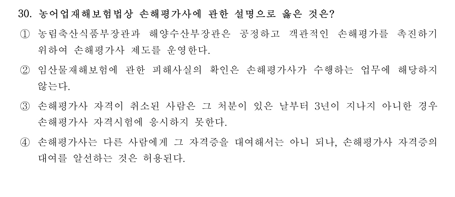 손해평가사 2021년 30번 기출문제