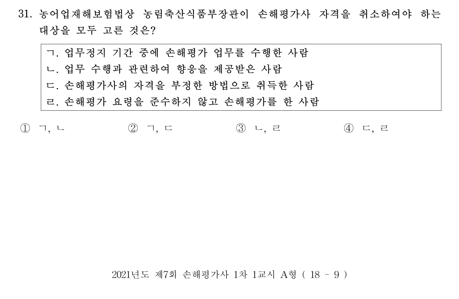손해평가사 2021년 31번 기출문제
