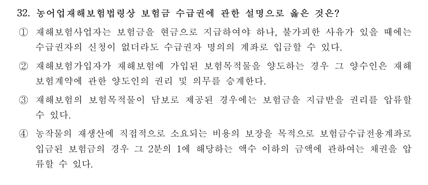 손해평가사 2021년 32번 기출문제