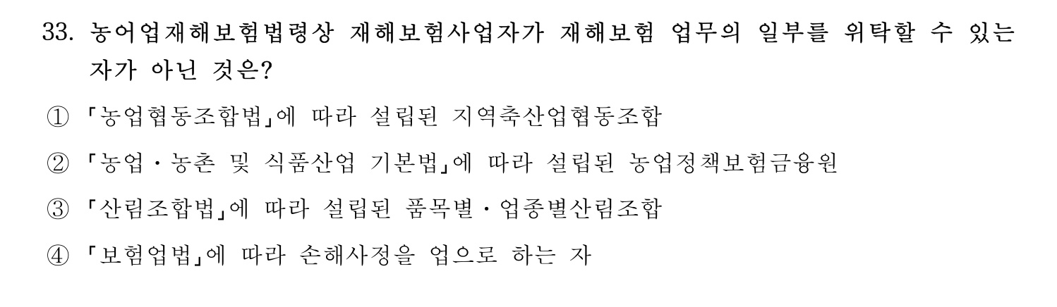 손해평가사 2021년 33번 기출문제