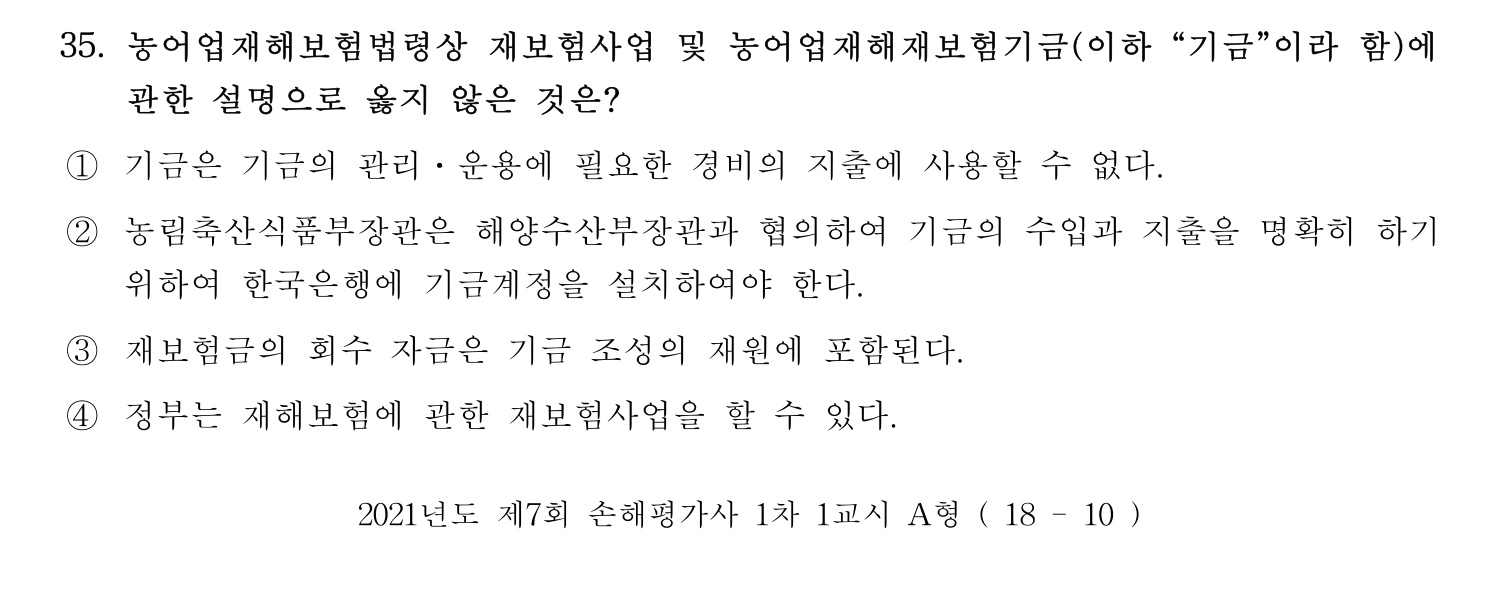 손해평가사 2021년 35번 기출문제