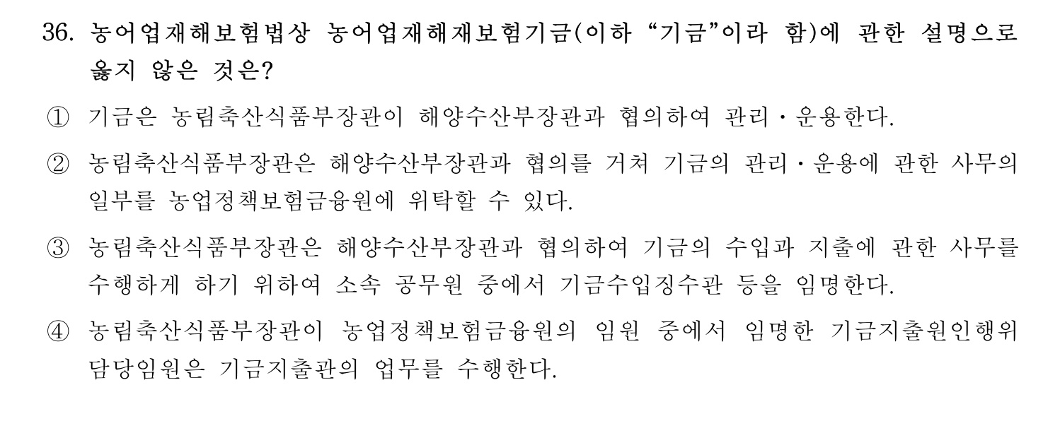 손해평가사 2021년 36번 기출문제