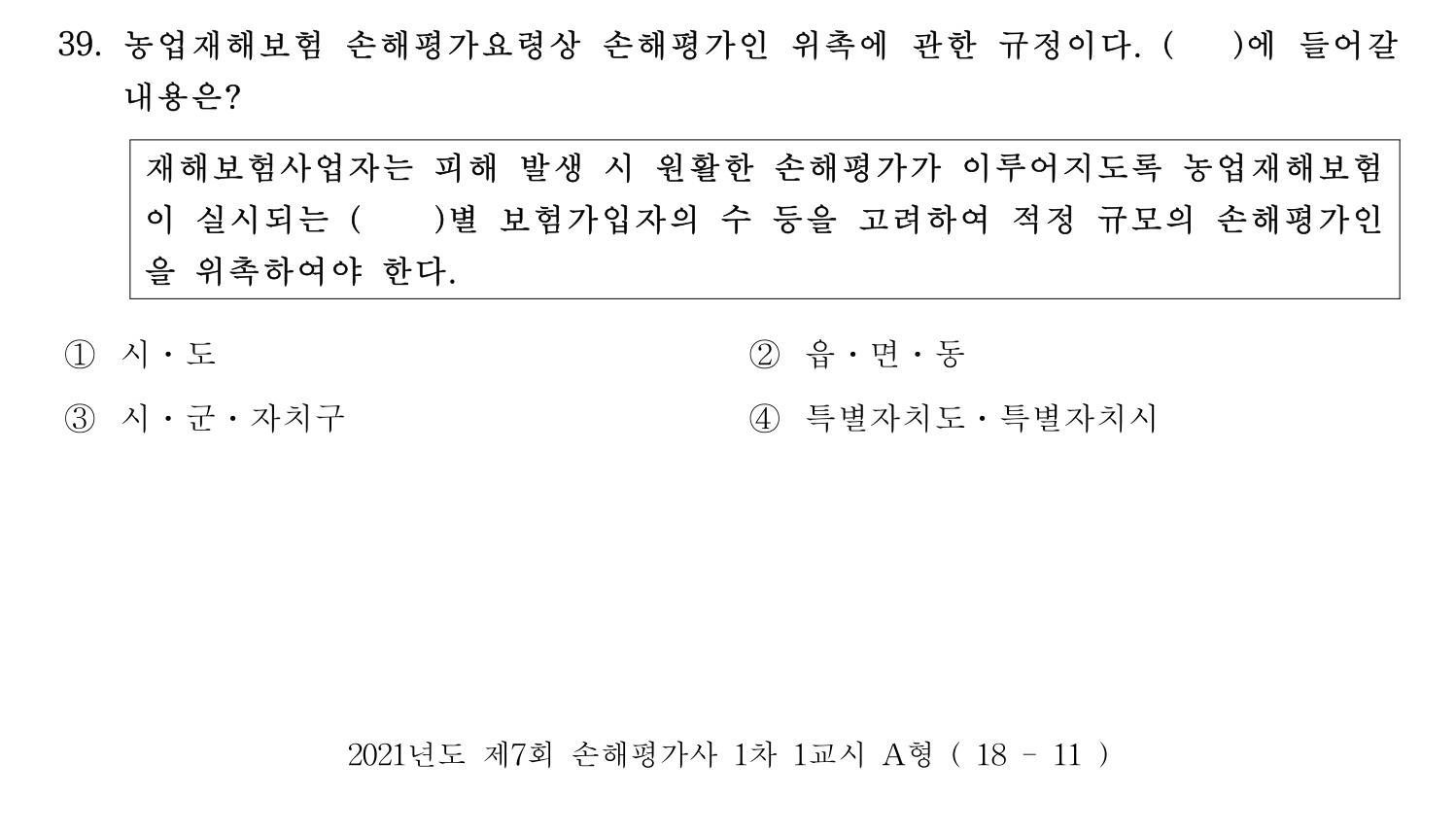 손해평가사 2021년 39번 기출문제