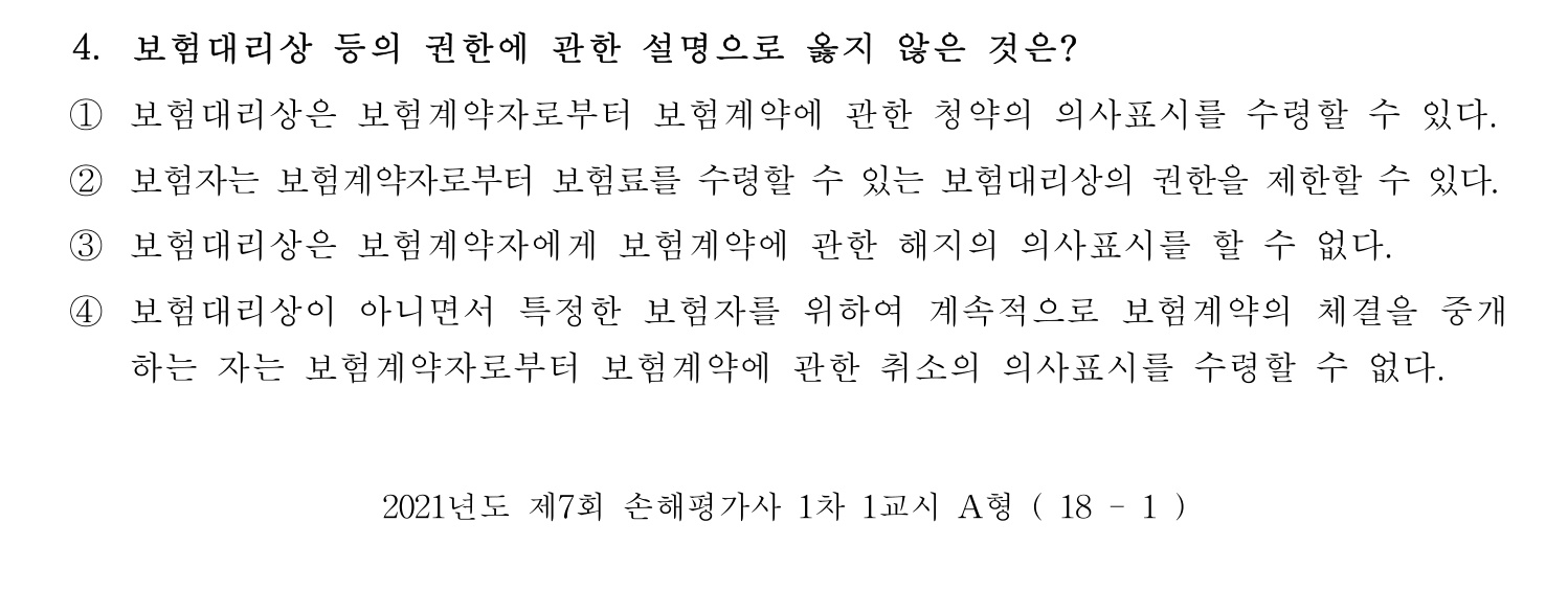 손해평가사 2021년 4번 기출문제