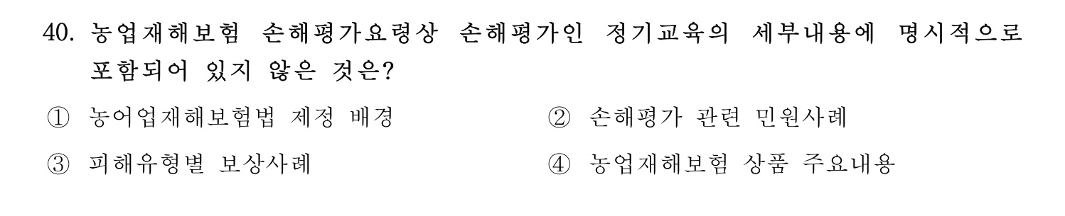 손해평가사 2021년 40번 기출문제