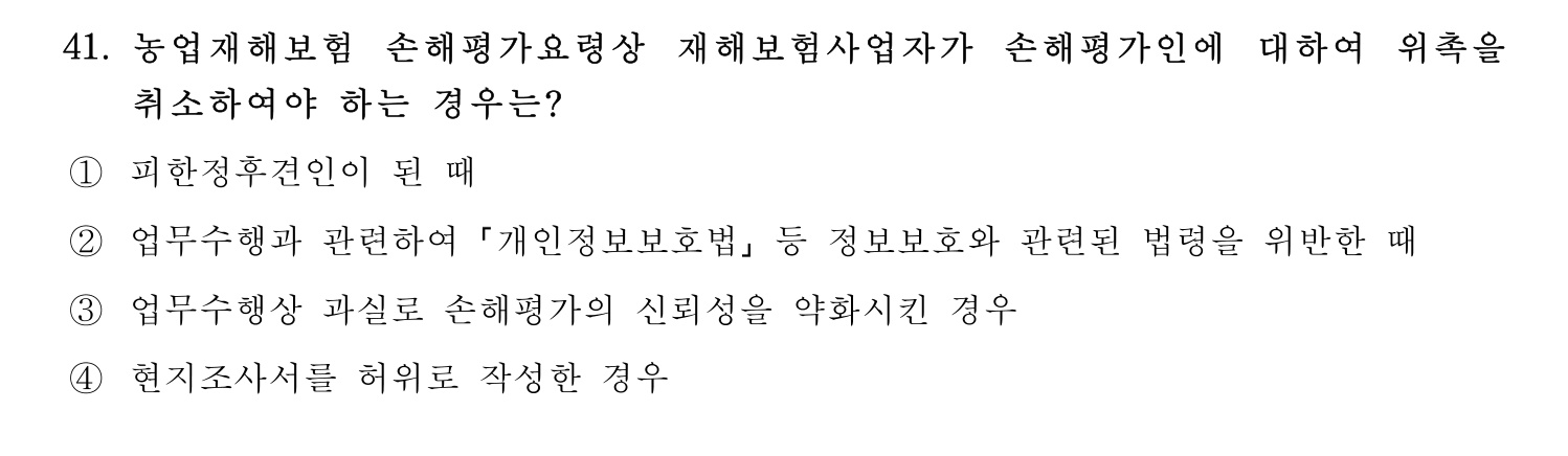 손해평가사 2021년 41번 기출문제