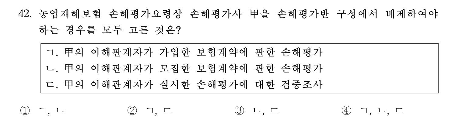 손해평가사 2021년 42번 기출문제