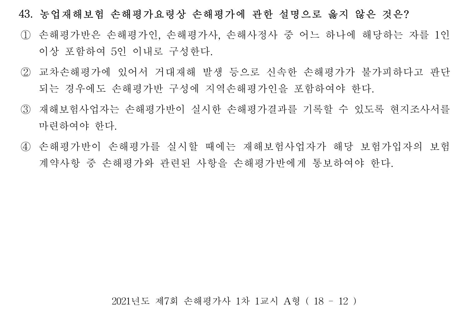손해평가사 2021년 43번 기출문제