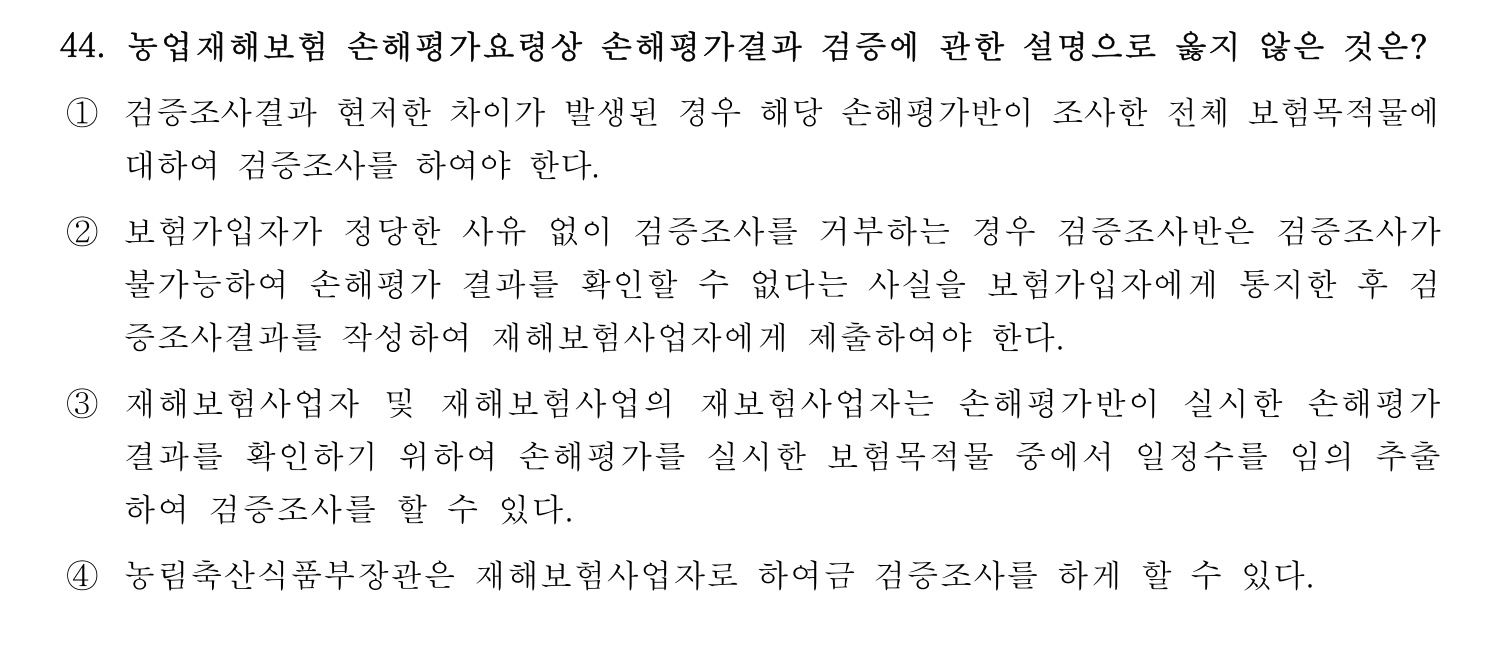 손해평가사 2021년 44번 기출문제