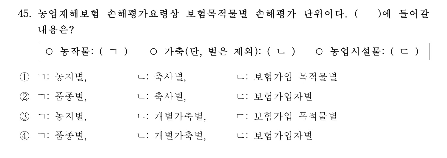 손해평가사 2021년 45번 기출문제