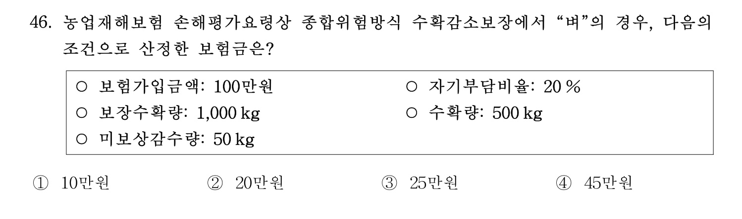 손해평가사 2021년 46번 기출문제