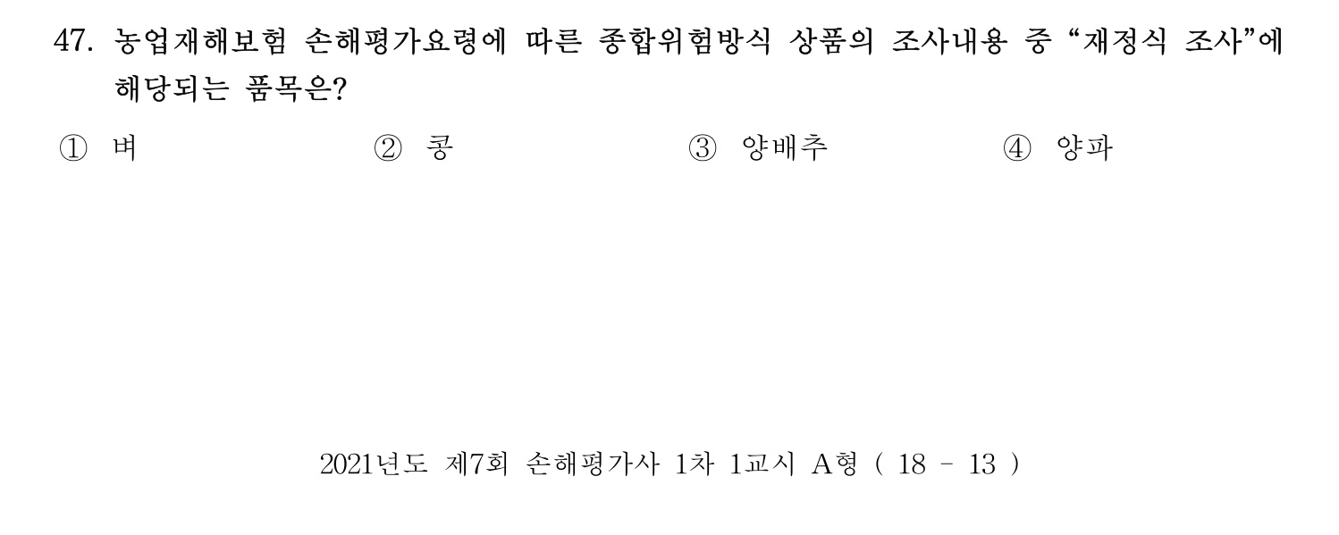 손해평가사 2021년 47번 기출문제