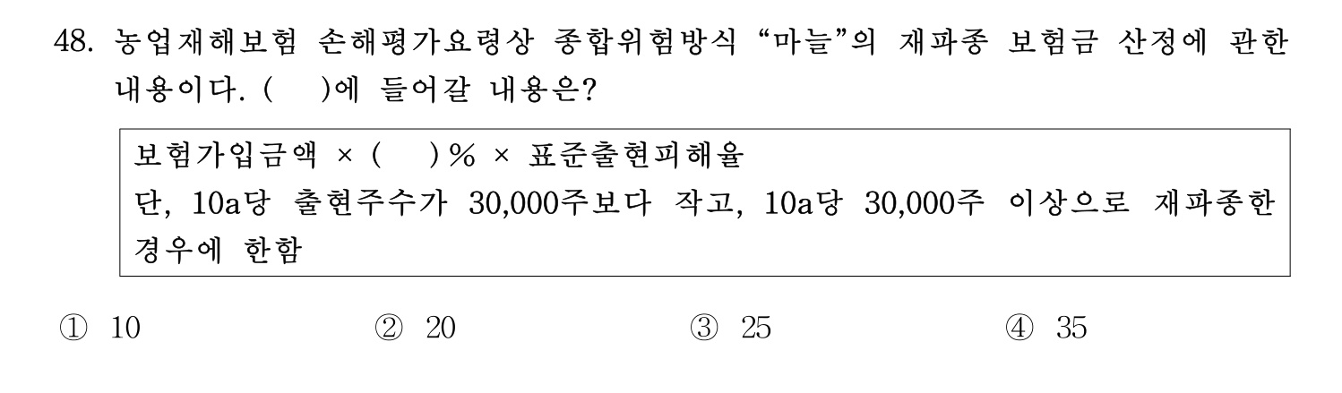 손해평가사 2021년 48번 기출문제