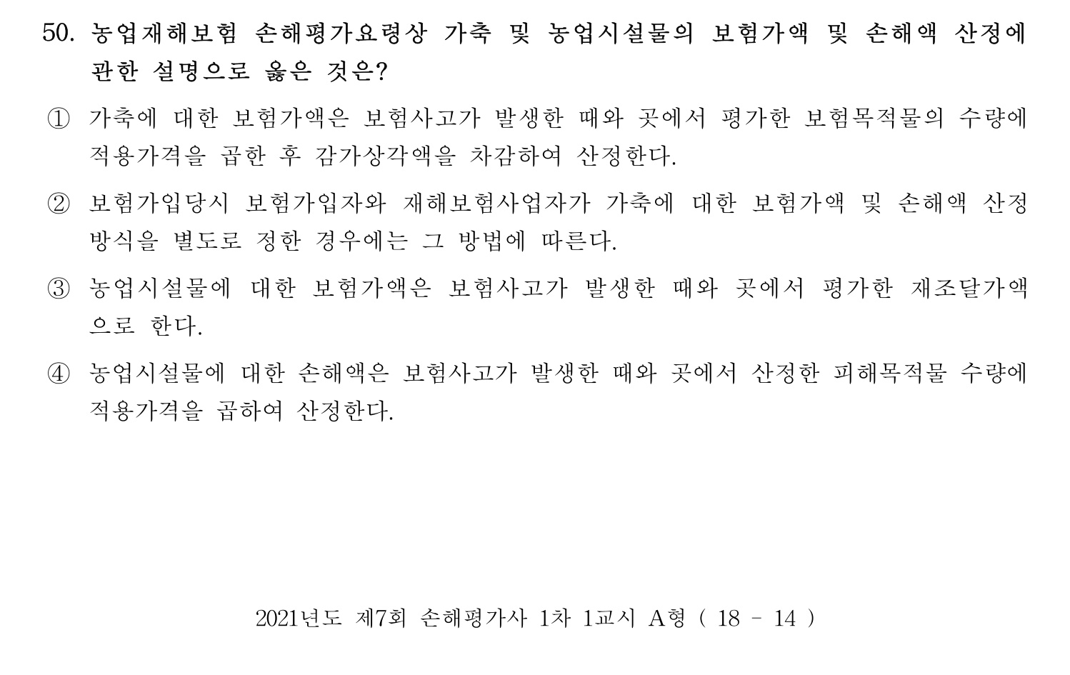 손해평가사 2021년 50번 기출문제