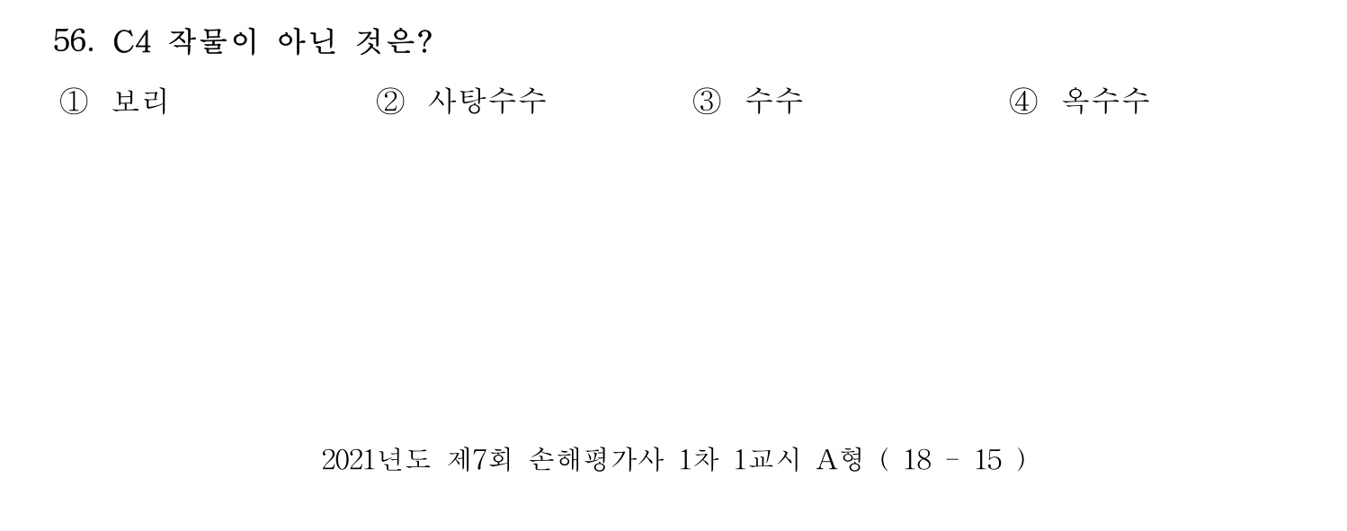 손해평가사 2021년 56번 기출문제